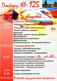 Приглашаем всех жителей и гостей на празднование 125-летия поселка Яр 